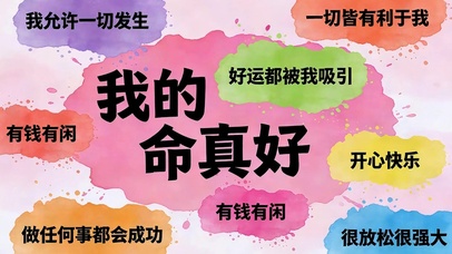 我的命真好
