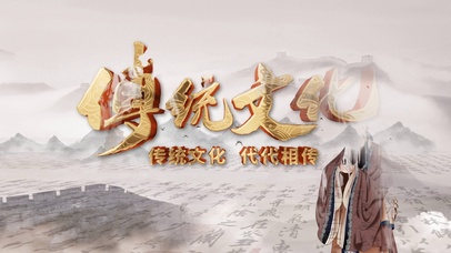 中华优秀传统文化