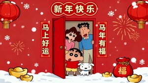 小新一家新年快乐