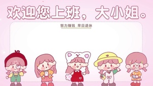 欢迎您上班