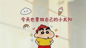 做自己的小太阳