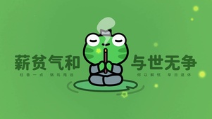 “薪贫气和 与世无争”