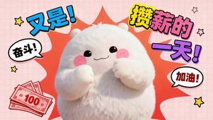 又是攒薪的一天