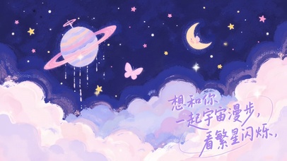 梦幻治愈漫步宇宙