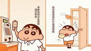 打工人小新没出息