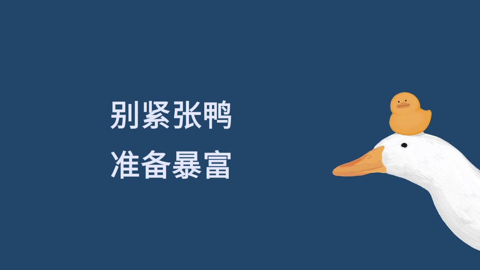 藏蓝背景左侧白色文字，右侧白鹅头顶小黄鸭