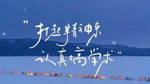 “打起精神来认真搞学术”壁纸