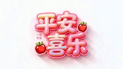 平安喜乐