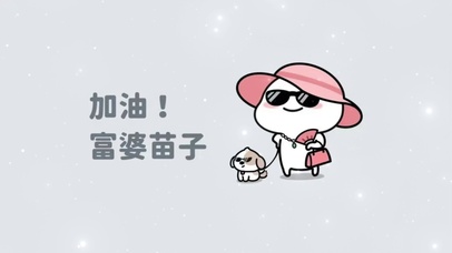 加油富婆苗子