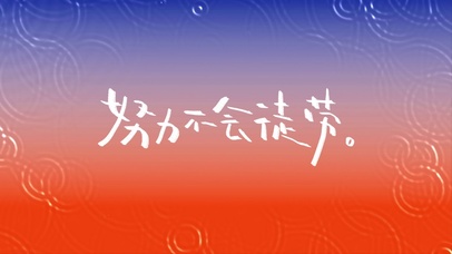 文字控努力不会徒劳