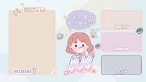 今日事今日毕壁纸分区