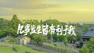 “凡事发生皆有利于我”