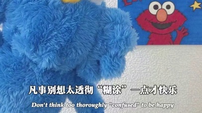 糊涂一点才快乐