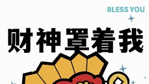 财神罩着我
