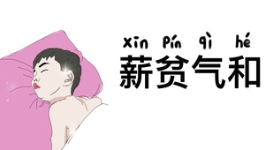 薪贫气和