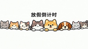 一群可爱小萌宠