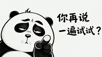 你再说一遍试试