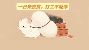 4k打工人壁纸