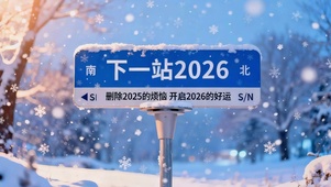 下一站2026