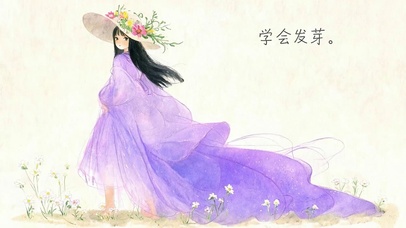 学会发芽