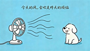 风会吹走昨天的烦恼