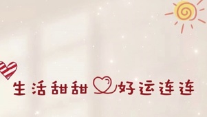 好运连连