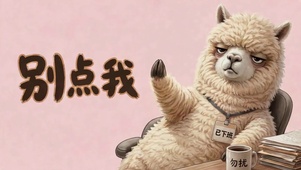 已下班勿扰搞怪羊驼