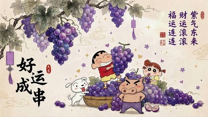 好运成串
