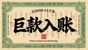 巨款入账