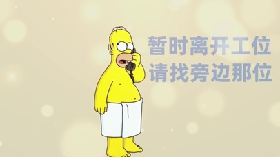 暂时离开工位请找旁边那位