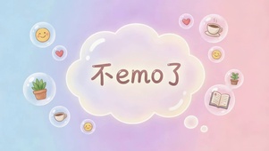 不emo了