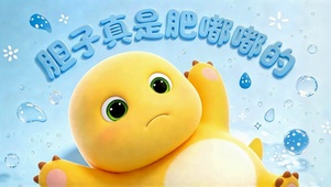 可爱肥嘟嘟奶龙