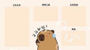 分区壁纸-又我加班