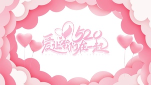 情人节快乐