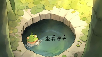 坐井观天