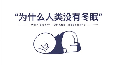 为什么人类没有睡眠
