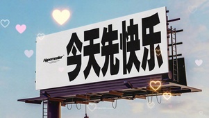 “今天先快乐”