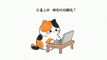 加油打工人