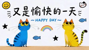 又是愉快的一天