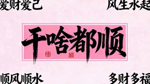 干啥都顺