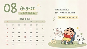 摸鱼续命的八月