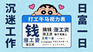 沉迷工作日富一日