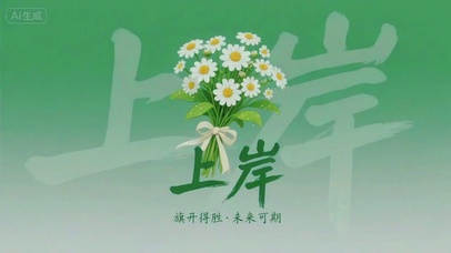 上岸