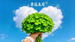 幸运五月