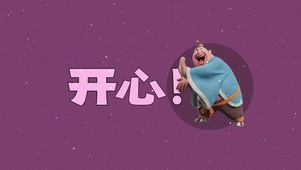 魔童哪吒 太乙真人 开心好心情