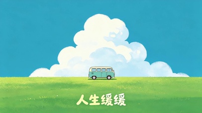 人生缓缓