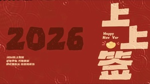 2026新春祝福上上签