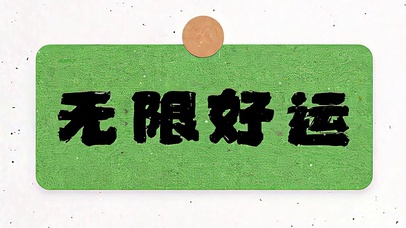 无限好运