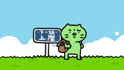 焦绿猫-下一站，上岸！