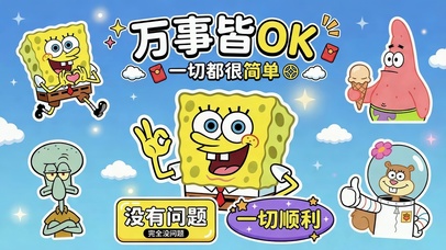万事OK